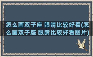 怎么画双子座 眼睛比较好看(怎么画双子座 眼睛比较好看图片)